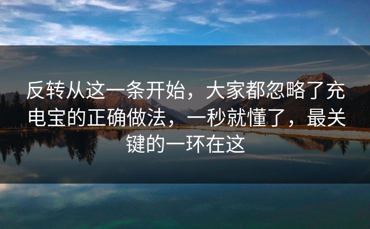反转从这一条开始，大家都忽略了充电宝的正确做法，一秒就懂了，最关键的一环在这