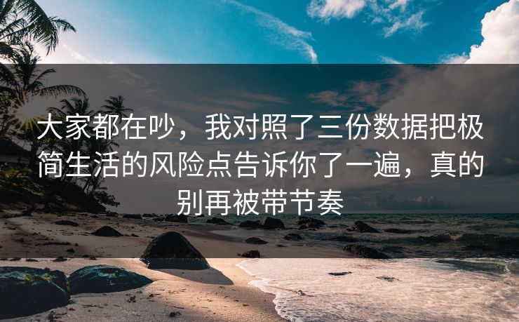 大家都在吵，我对照了三份数据把极简生活的风险点告诉你了一遍，真的别再被带节奏