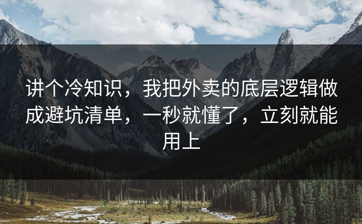 讲个冷知识,我把外卖的底层逻辑做成避坑清单,一秒就懂了,立刻就能用上 讲个冷知识,我把外卖的底层逻辑做成避坑清单,一秒就懂了,立刻就能用上